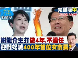 【完整版中集】謝龍介主打做4年、不連任　迎戰陳亭妃喊「400年首位女市長」？ #少康戰情室 20261006 #謝龍介