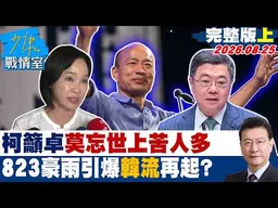 【完整版上集】 柯志恩籲卓榮泰「莫忘世上苦人多」　823豪雨引爆「韓流」再起？20260825｜#林秉宥 #黃暐瀚 #牛煦庭 #徐巧芯 #陳鳳馨