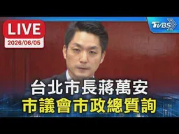 【LIVE】台北市長蔣萬安 市議會市政總質詢