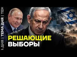 Решающие выборы в Израиле. Кто победит?