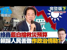 【完整版下集】綠轟藍白擋救災預算　賴政府踩著人民苦難作政治情勒？20260626｜#沈富雄 #吳崢 #江岷欽 #林郁方 #葉元之