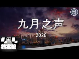 【CDT月度视频】九月之声（2026）——“我真正怕的是自己先阉割了言论自由，把尊严交出去”