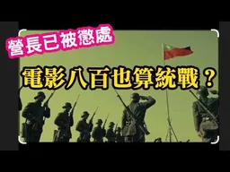 電影八百也算統戰？國軍營長已被台軍懲處！未來老共說史不能吃也是統戰。
