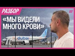 Попытка теракта на борту Flydubai. Рассказы очевидцев. Все подробности инцидента