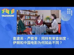 查建英、严歌苓：同样有审查制度，伊朗和中国电影为何如此不同？ | 不明白Talkshow | 广电总局  | 张艺谋  | 惊蛰无声丨陈凯歌  | 霸王别姬  |  一念菩提  | 只是一场意外