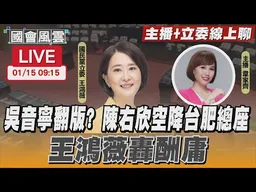 【LIVE主播+立委線上聊】吳音寧翻版？ 陳右欣空降台肥「總座」王鴻薇轟酬庸