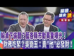 躲桌下偷聽？藍各縣市動員量曝光！財務吃緊？吳崑玉：賣「他」必發財！｜廖雅玉｜【#攏總鏡來講】20260722