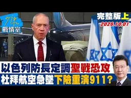 【完整版上集】以色列防長定調「聖戰恐攻」　杜拜航空急墜4千公尺險重演911？#少康戰情室 20261001 #林秉宥 #���萱 #王鴻薇 #邱于軒 #唐湘龍