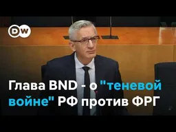 "Россия рассматривает ФРГ как главного противника" - заявление главы разведки Германии
