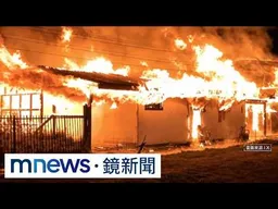 智利「無照安養院」惡火16死　巴西工地倒塌砸民宅｜#鏡新聞