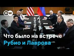"Новые идеи" Марко Рубио после встречи с Сергеем Лавровым: что известно о переговорах