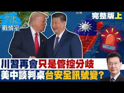 【完整版上集】  川習再會只是管控分歧　美中談判桌上台灣安全訊號正在變？20260826｜#高嘉瑜 #林珍羽 #馬文君 #葉元之 #鍾沛君