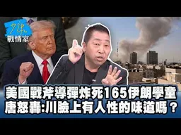 美國戰斧導彈炸死165伊朗學童　唐湘龍怒轟：川普臉上有人性的味道嗎？ #少康戰情室