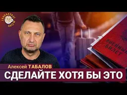 Мобилизация 2026: что можно и нужно сделать уже сейчас? | Алексей Табалов на Breakfast Show