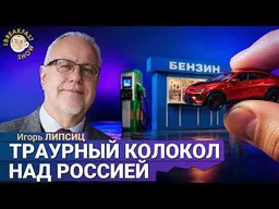 Пустые полки — следующий этап? | Игорь Липсиц на Breakfast Show