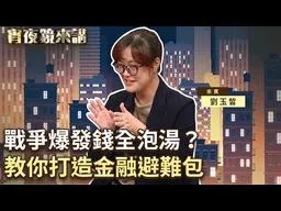 以為買黃金最避險？戰時搶手物資竟然是它！超實用金融防災包保命法｜#宵夜鏡來講 #鏡新聞 20260828