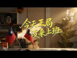 今天，王局没来上班｜王局拍案 20260210