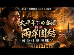 30歲台灣觀眾看《太平年》爆哭！太平年下的熱酒，換成兩岸團結會是什麼滋味？