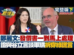 【完整版下集】鄭麗文:發價書一到馬上處理 證實與谷立言談軍購拆穿綠營謊言？20260425｜#沈富雄 #高嘉瑜 #許甫 #林郁方 #徐弘庭 #凌濤