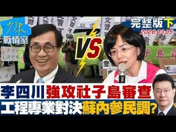【完整版下集】李四川卸任前強攻社子島審查　用工程專業對決蘇巧慧內參民調？20260305｜#顏蔚慈 #蘭萱 #葉慶元 #王鴻薇 #李彥秀 #唐湘龍