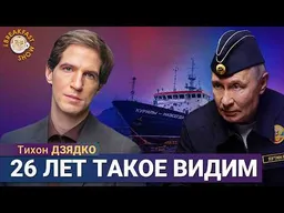 Пока Новороссийск горит, Путин красуется в форме | Тихон Дзядко на Breakfast Show
