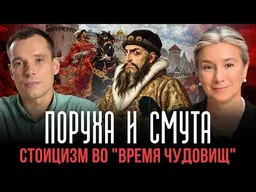 Поруха и Смута: стоицизм во "время чудовищ"