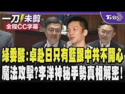 【全程CC字幕】綠委大酸:卓院長赴日替台加油只有國民黨跟共產黨不開心 連經典賽都要搞認知作戰! 魔法攻擊?李洋神秘手勢真相解密!助功中華隊｜TVBS新聞
