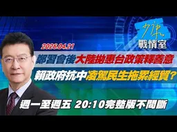 【#完整版不間斷】鄭習會後大陸拋惠台政策釋善意　賴政府抗中凌駕民生拖累經貿？ #少康戰情室 20260421