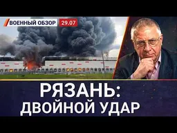 Впервые двойная атака: склад Wildberries и НПЗ в Рязани | Военный обзор Юри�� Фёдорова