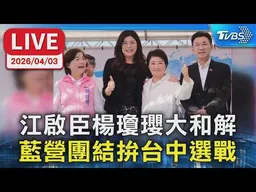 【LIVE】江啟臣楊瓊瓔大和解 藍營團結拚台中選戰