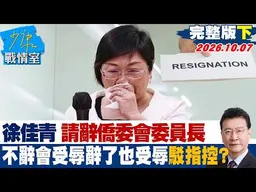 【完整版下集】徐佳青哽咽請辭僑委會委員長　「不辭會受辱辭了也受辱」再駁指控？ #少康戰情室 20261007 #林亮君 #尹乃菁 #林沛祥 #徐巧芯