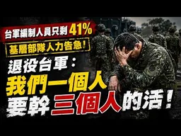 台軍編制人員只剩41%。退役台軍：我們一個人要幹三個人的活！台軍的基層已經被掏空。