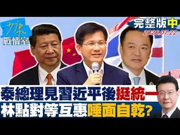 【完整版中集】泰國總理見習近平後挺統一　林佳龍點對等互惠原則唾面自乾？20260722｜#高嘉瑜 #陳世軒 #尹乃菁 #柯志恩 #陳偉杰