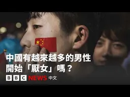 中國「男性圈」：厭女、性別對立還是男性聲音崛起？－ BBC News 中文 #AsiaSpecific