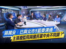 蔣萬安：已與北市5藍委溝通 主張廢監院與國民黨中央不同調？【#今日精華搶先看】少康戰情室 20260619｜#沈富雄 #吳崢 #許甫 #費鴻泰 #葉元之 #游淑慧