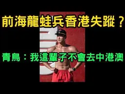 1.前海龍蛙兵香港失蹤！？青鳥：我這輩子不會去中國、香港、澳門。除非中共徹底倒台。2.Call in主題不限，不可無聊