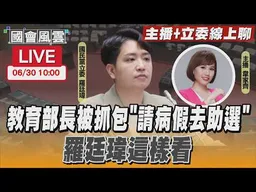【LIVE主播+立委線上聊】 教育部長被抓包”請病假去助選” 羅廷瑋這樣看