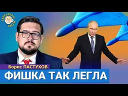 Почему Кынев? Путину снова не дали. Борис Пастухов
