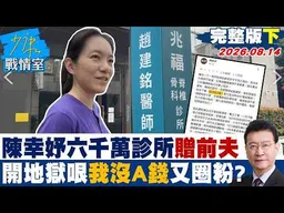 【完整版下集】陳幸妤6000萬診所贈前夫　大開地獄哏一句「我沒有A錢」又圈粉？ 20260814｜#吳崢 #周榆修 #尹乃菁 #林郁方 #凌濤