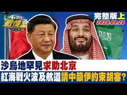 【完整版上集】沙烏地罕見求助北京 紅海戰火波及航道請中籲伊約束胡塞？ #少康戰情室 20260920 #沈富雄 #高嘉瑜 #黃揚明 #葉元之 #陳琬惠 #李柏毅