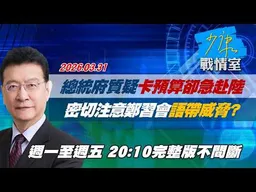 【#完整版不間斷】總統府質疑卡預算卻急赴陸　密切注意「鄭習會」語帶威脅？ #少康戰情室 20260331