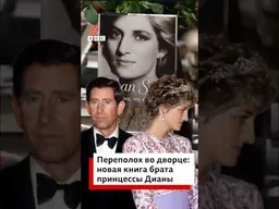 «Боль утраты может затуманивать разум». Букингемский дворец ответил на книгу брата принцессы Дианы
