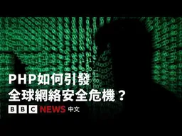 什麼是PHP？AI揭露重大安全漏洞　全球近七成網站使用這技術－ BBC News 中文