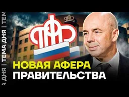 Новая пенсионная ловушка: как граждан убеждают отдать деньги государству