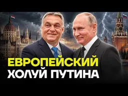 После Орбана. Кто вышвырнул друга Путина из власти?