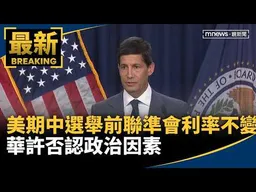 美期中選舉前聯準會利率不變　華許否認政治因素｜#鏡新聞