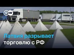 Латвия хочет разорвать торговлю с РФ и Беларусью. Чем это грозит экономике?