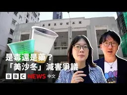 美沙冬是毒還是藥？從香港經驗看台灣選戰戒毒爭議 － BBC News 中文