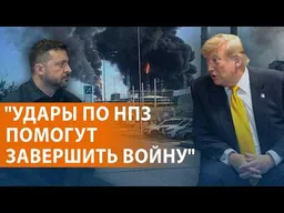 Переговоры Трампа с Зеленским. НПЗ снова горят. Бензина не будет. Удар по Киеву.  Кемерово. НОВОСТИ