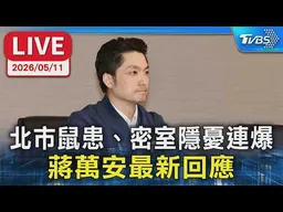 【LIVE】北市鼠患、密室隱憂連爆   蔣萬安最新回應